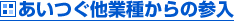 あいつぐ他業種からの参入