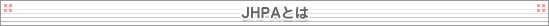 JHPAとは
