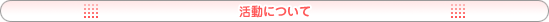活動について