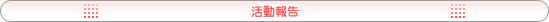 活動報告